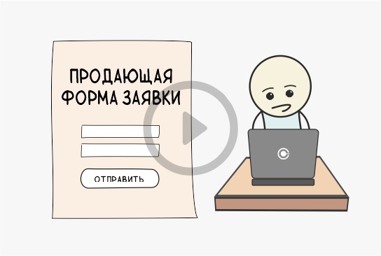Форма заявки лендинга